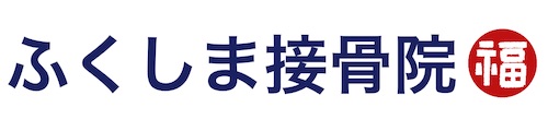 ふくしま接骨院｜東急多摩川線矢口渡駅徒歩0分｜東京都大田区